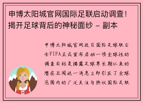 申博太阳城官网国际足联启动调查！揭开足球背后的神秘面纱 - 副本