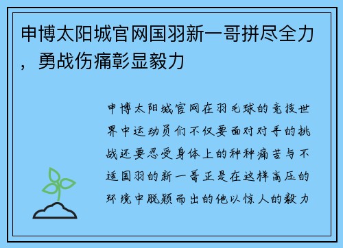 申博太阳城官网国羽新一哥拼尽全力，勇战伤痛彰显毅力