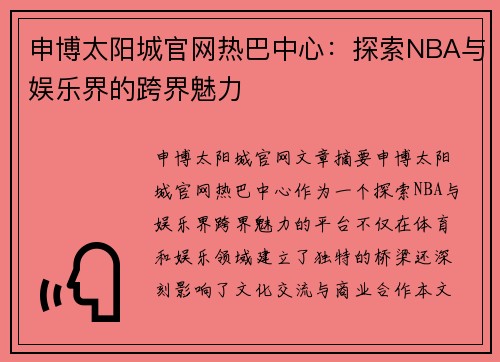申博太阳城官网热巴中心：探索NBA与娱乐界的跨界魅力