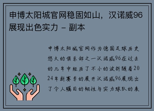 申博太阳城官网稳固如山，汉诺威96展现出色实力 - 副本