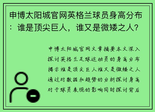 申博太阳城官网英格兰球员身高分布：谁是顶尖巨人，谁又是微矮之人？ - 副本