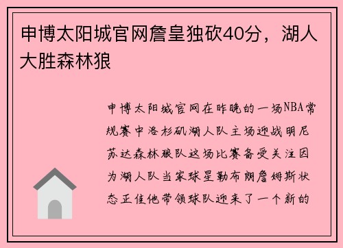 申博太阳城官网詹皇独砍40分，湖人大胜森林狼