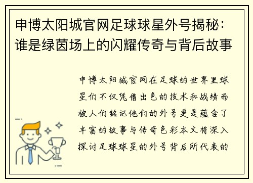 申博太阳城官网足球球星外号揭秘：谁是绿茵场上的闪耀传奇与背后故事 - 副本
