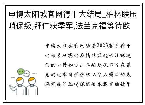 申博太阳城官网德甲大结局_柏林联压哨保级,拜仁获季军,法兰克福等待欧冠