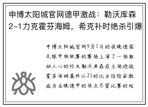 申博太阳城官网德甲激战：勒沃库森2-1力克霍芬海姆，希克补时绝杀引爆全场