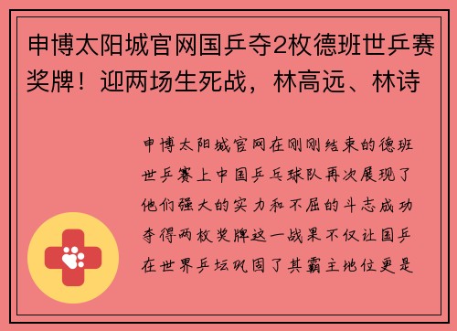 申博太阳城官网国乒夺2枚德班世乒赛奖牌！迎两场生死战，林高远、林诗栋、蒯曼的精彩表现 - 副本