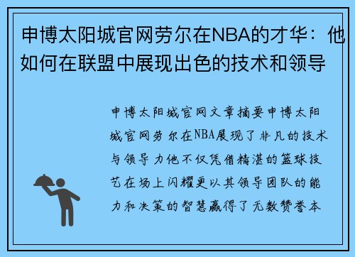 申博太阳城官网劳尔在NBA的才华：他如何在联盟中展现出色的技术和领导力 - 副本