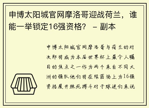 申博太阳城官网摩洛哥迎战荷兰，谁能一举锁定16强资格？ - 副本