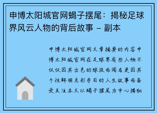 申博太阳城官网蝎子摆尾：揭秘足球界风云人物的背后故事 - 副本