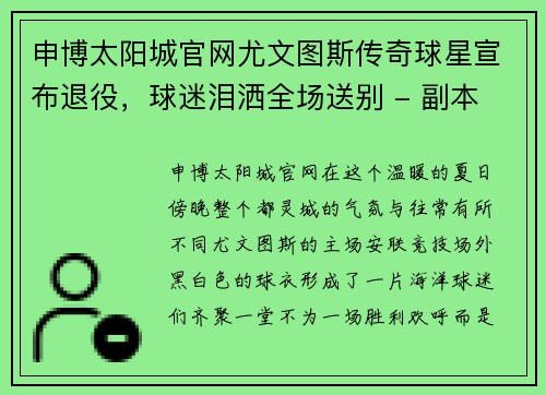 申博太阳城官网尤文图斯传奇球星宣布退役，球迷泪洒全场送别 - 副本