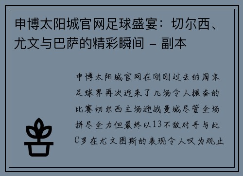 申博太阳城官网足球盛宴：切尔西、尤文与巴萨的精彩瞬间 - 副本