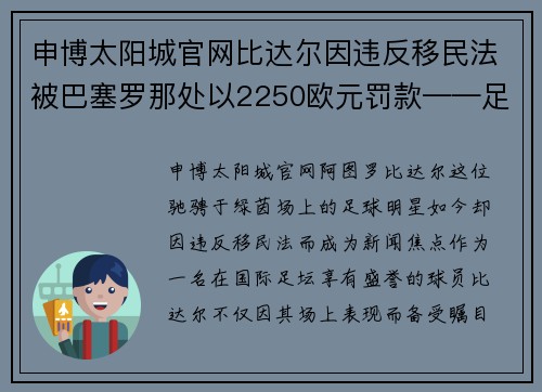 申博太阳城官网比达尔因违反移民法被巴塞罗那处以2250欧元罚款——足球明星的法律代价
