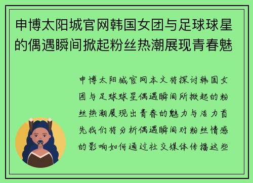 申博太阳城官网韩国女团与足球球星的偶遇瞬间掀起粉丝热潮展现青春魅力 - 副本