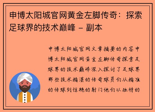 申博太阳城官网黄金左脚传奇：探索足球界的技术巅峰 - 副本