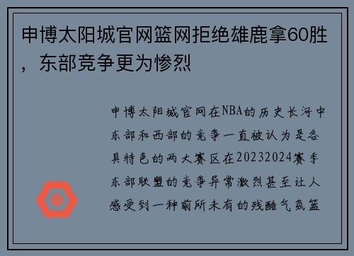 申博太阳城官网篮网拒绝雄鹿拿60胜，东部竞争更为惨烈