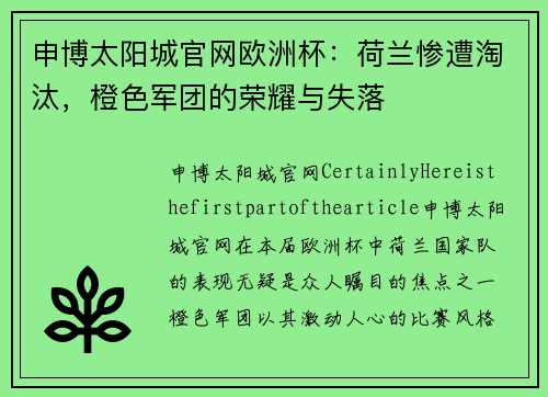 申博太阳城官网欧洲杯：荷兰惨遭淘汰，橙色军团的荣耀与失落