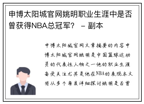 申博太阳城官网姚明职业生涯中是否曾获得NBA总冠军？ - 副本