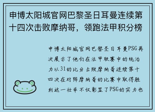 申博太阳城官网巴黎圣日耳曼连续第十四次击败摩纳哥，领跑法甲积分榜
