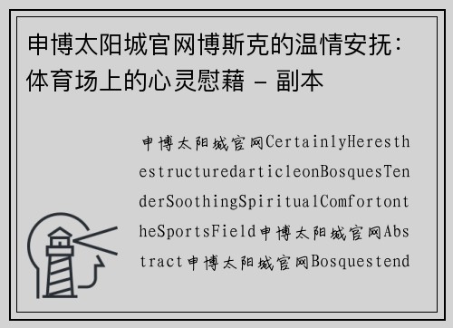 申博太阳城官网博斯克的温情安抚：体育场上的心灵慰藉 - 副本