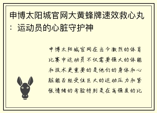 申博太阳城官网大黄蜂牌速效救心丸：运动员的心脏守护神