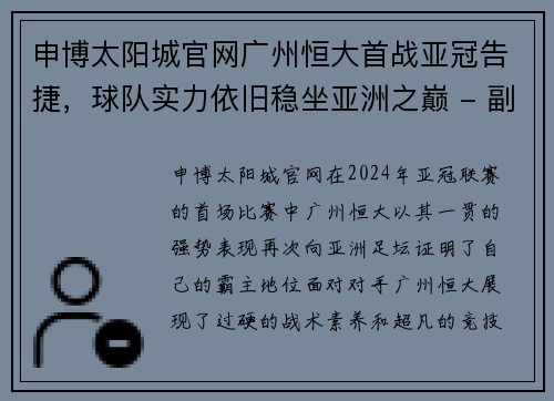 申博太阳城官网广州恒大首战亚冠告捷，球队实力依旧稳坐亚洲之巅 - 副本