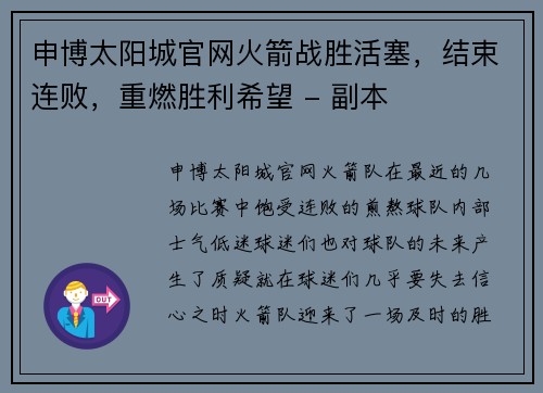 申博太阳城官网火箭战胜活塞，结束连败，重燃胜利希望 - 副本