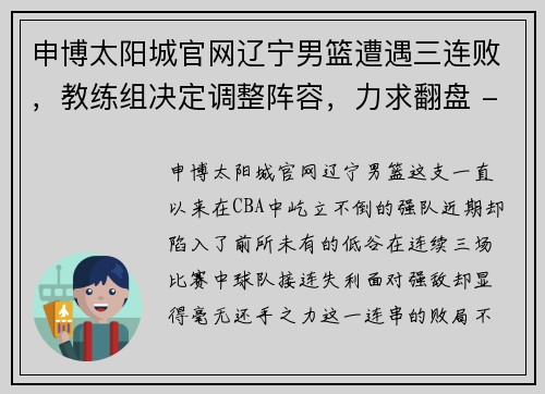 申博太阳城官网辽宁男篮遭遇三连败，教练组决定调整阵容，力求翻盘 - 副本