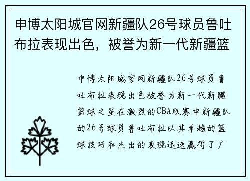 申博太阳城官网新疆队26号球员鲁吐布拉表现出色，被誉为新一代新疆篮球之星 - 副本