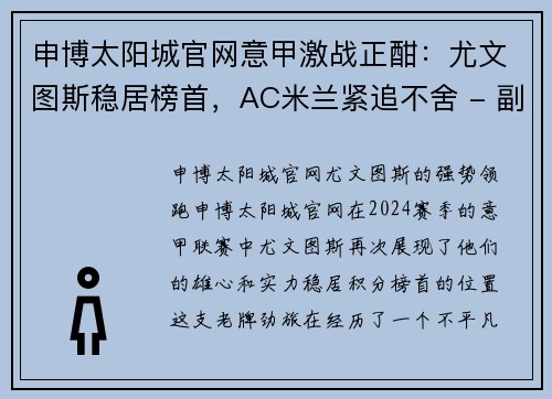 申博太阳城官网意甲激战正酣：尤文图斯稳居榜首，AC米兰紧追不舍 - 副本
