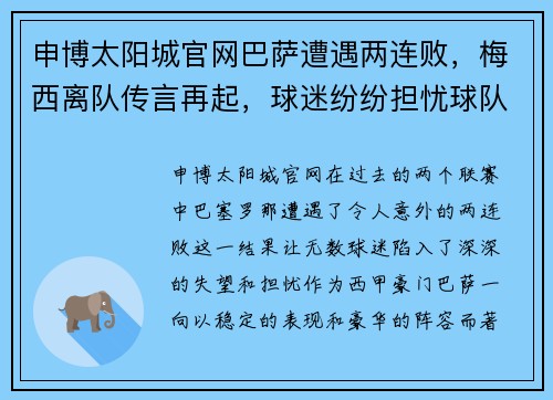 申博太阳城官网巴萨遭遇两连败，梅西离队传言再起，球迷纷纷担忧球队未来