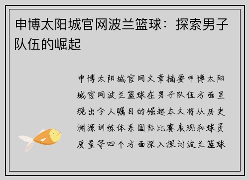 申博太阳城官网波兰篮球：探索男子队伍的崛起