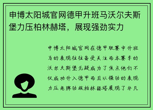 申博太阳城官网德甲升班马沃尔夫斯堡力压柏林赫塔，展现强劲实力