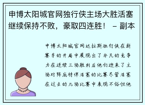 申博太阳城官网独行侠主场大胜活塞继续保持不败，豪取四连胜！ - 副本