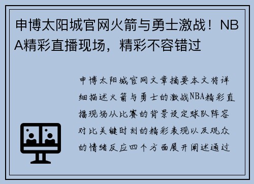 申博太阳城官网火箭与勇士激战！NBA精彩直播现场，精彩不容错过