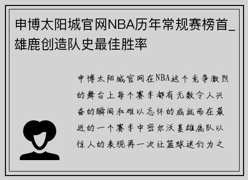 申博太阳城官网NBA历年常规赛榜首_雄鹿创造队史最佳胜率