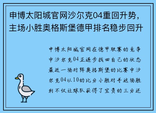 申博太阳城官网沙尔克04重回升势，主场小胜奥格斯堡德甲排名稳步回升 - 副本