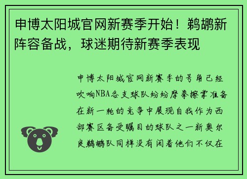 申博太阳城官网新赛季开始！鹈鹕新阵容备战，球迷期待新赛季表现