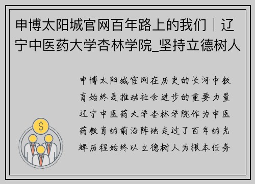 申博太阳城官网百年路上的我们│辽宁中医药大学杏林学院_坚持立德树人