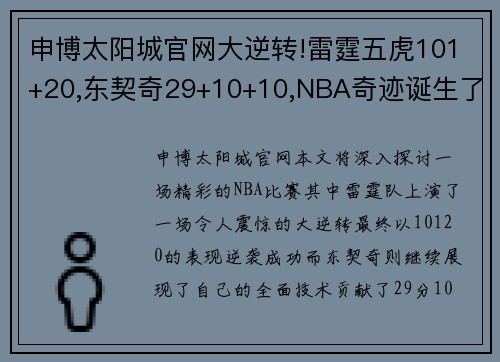 申博太阳城官网大逆转!雷霆五虎101+20,东契奇29+10+10,NBA奇迹诞生了 - 副本