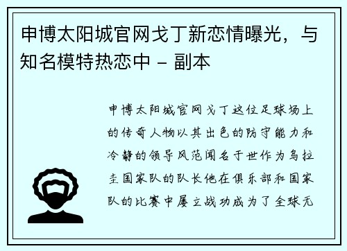 申博太阳城官网戈丁新恋情曝光，与知名模特热恋中 - 副本