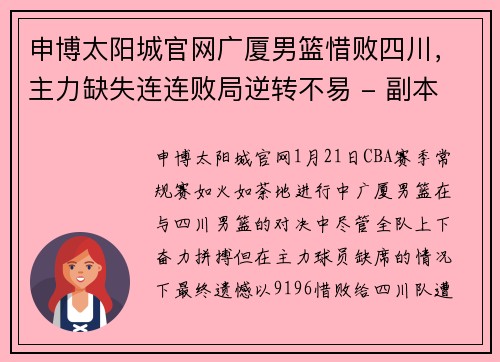 申博太阳城官网广厦男篮惜败四川，主力缺失连连败局逆转不易 - 副本