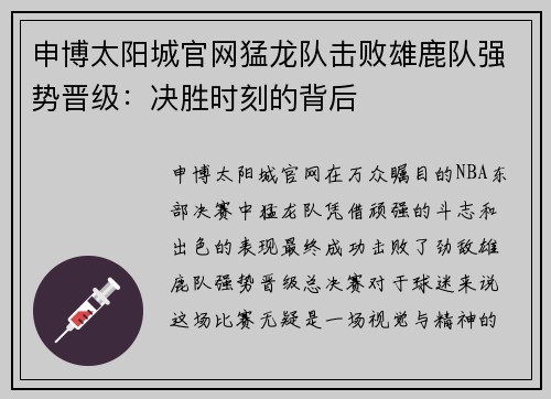 申博太阳城官网猛龙队击败雄鹿队强势晋级：决胜时刻的背后