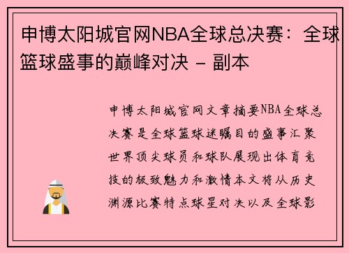 申博太阳城官网NBA全球总决赛：全球篮球盛事的巅峰对决 - 副本