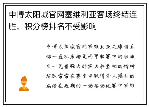 申博太阳城官网塞维利亚客场终结连胜，积分榜排名不受影响