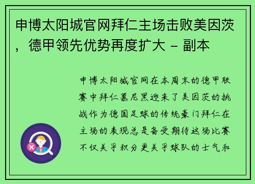 申博太阳城官网拜仁主场击败美因茨，德甲领先优势再度扩大 - 副本