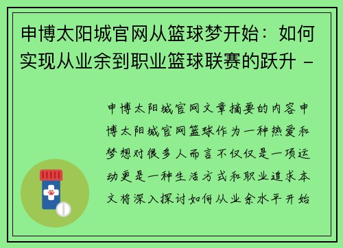 申博太阳城官网从篮球梦开始：如何实现从业余到职业篮球联赛的跃升 - 副本