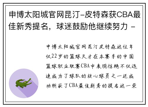 申博太阳城官网昆汀-皮特森获CBA最佳新秀提名，球迷鼓励他继续努力 - 副本