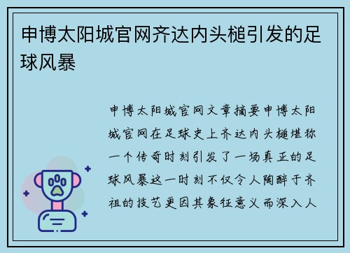 申博太阳城官网齐达内头槌引发的足球风暴