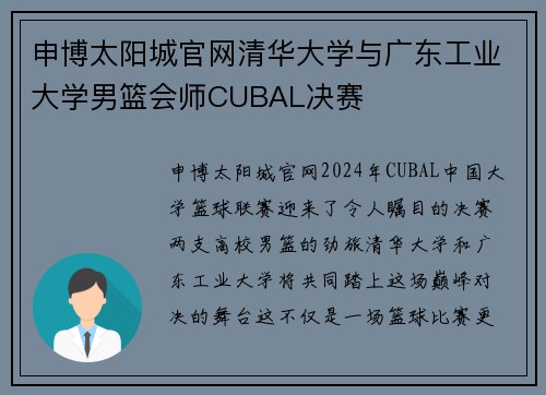 申博太阳城官网清华大学与广东工业大学男篮会师CUBAL决赛
