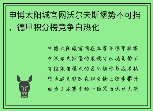 申博太阳城官网沃尔夫斯堡势不可挡，德甲积分榜竞争白热化